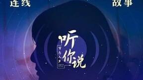 喜马拉雅推出自制深夜陪伴谈话栏目《听你说·百态人声》