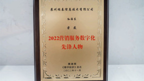 瑞泰信息联合创始人&CEO孙海东先生荣获“2022营销服务数字化先锋人物”