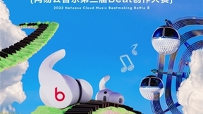 网易云音乐携手Beats举办第三届节奏玩家创作大赛，集结全网制作人巅峰对决