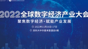 深度融合，创新发展！全球数字经济产业大会将在深圳举办