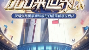 抖音将推出多档世界杯节目，提供“一站式看球”互动观赛体验