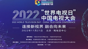 2022“世界电视日”中国电视大会将在北京举行