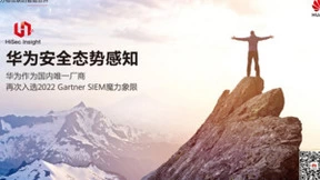 国内唯一，华为再次入选2022 Gartner SIEM魔力象限