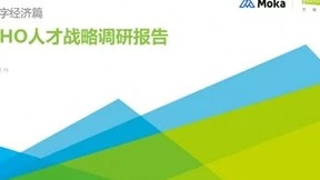 Moka联合艾瑞发布ATOP人力资源数字化成熟度模型，为企业提供数智化升级路径