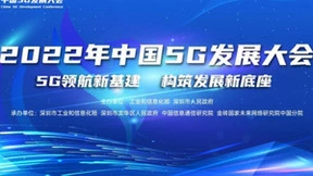 2022年中国5G发展大会在深圳圆满举办