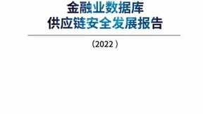 中兴通讯参与主编的《金融业数据库供应链安全发展报告（2022）》正式发布