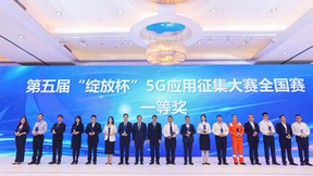 5G赋能数字化，扬帆助力新征程——苏州移动在“绽放杯”5G应用征集大赛全国总决赛中荣获一等奖