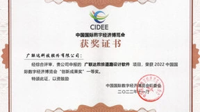 广联达数维道路设计软件荣获2022中国国际数字经济博览会创新成果奖