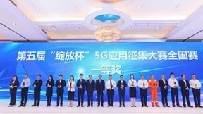 第五届“绽放杯”山东联通再获多项大奖 这些领域的5G应用遥遥领先