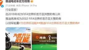 深度绑定世界顶级体育赛事，雅迪让中国智造闪耀世界杯赛场