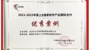 百分点科技荣获“上合国家软件产业国际合作优秀案例奖”