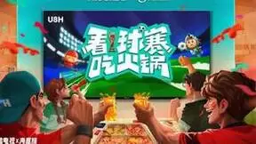 吃着火锅看球赛，海信电视U8H解锁世界杯观赛新姿势