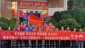 贵州电信联通携手华为打造首个电联“4G一张网”助力乡村振兴