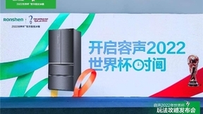 打破主场不败魔咒，容声冰箱“爆冷门”见证世界杯首场“爆冷”