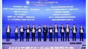 中信科移动两项目成功入选2022中国5G+工业互联网大会典型应用案例