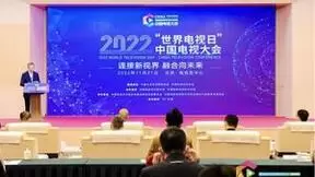 2022“世界电视日”中国电视大会在京成功举办