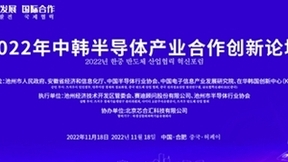 2022年中韩半导体产业合作创新论坛在合肥胜利召开
