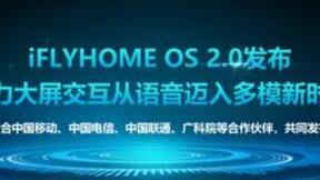 科大讯飞发布iFLYHOME OS 2.0 为智慧家庭生态赋能升级