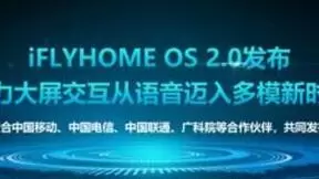 科大讯飞发布iFLYHOME OS 2.0 为智慧家庭生态赋能升级
