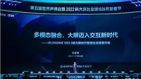 1024AI+家庭论坛｜科大讯飞朱家泉：多模态融合，大屏进入交互新时代