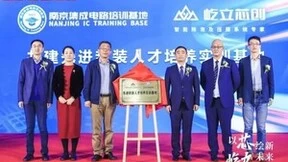 屹立芯创总部基地暨研发中心正式启动！