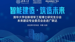 清华大学未来建设专业委员会走进广联达 发展智能建造 加快数字化转型升级