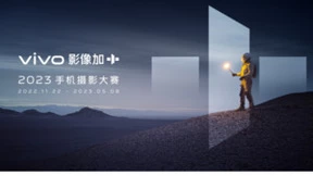 2023 vivo影像加手机摄影大赛全面启动