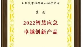 联通数科“自然灾害防抗救一体化平台”获评“卓越创新产品奖”