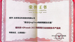青云QingCloud物联网方案能力获认可，荣获两项大奖