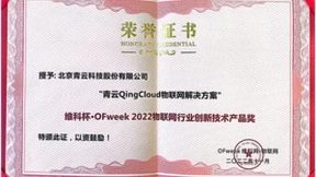 青云QingCloud物联网方案能力获认可，荣获两项大奖