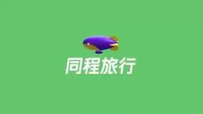 旅行行业财报季，看旅游变局时刻的未萌之机