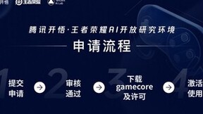 腾讯开悟平台迈向全面开放，为AI训练提供“王者”赛场