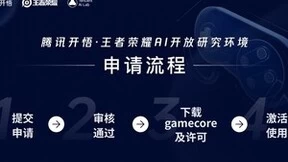 腾讯开悟平台迈向全面开放，为AI训练提供“王者”赛场