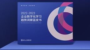 ​《2022-2023 企业数字化学习趋势洞察蓝皮书》正式发布