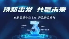 东软发布新一代数据中台 3.0