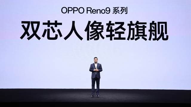 双芯人像，流畅升级 OPPO Reno9系列新品正式发布