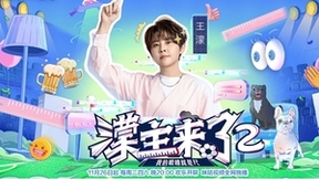 “濛翔”搭档展现不一样的世界杯 中国移动咪咕多档综艺上线