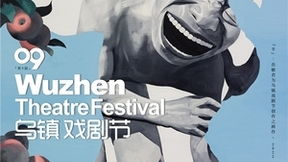 抖音与乌镇戏剧节达成合作，11月25日起24场独家直播带网友线上看戏