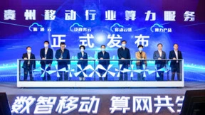数智贵州注入云动力！移动云城市峰会发布首个行业算力服务