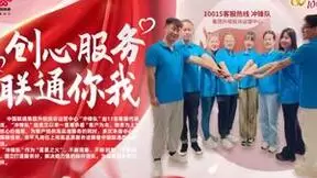 【创心服务 联通你我】集团升级投诉运营中心服务之星“冲锋队”