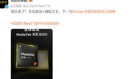 联发科大杀器！天玑8200神U再临，iQOO Neo7 SE首发采用
