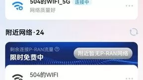 中国电信App“翼相连”P-RAN业务正式商用 室内多终端接入 优化网络覆盖