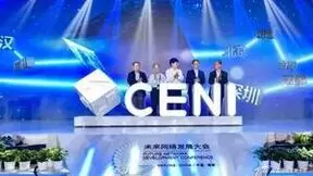 全面赋能产业创新：CENI明年完工并对全社会开放