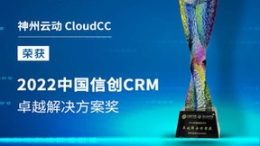 神州云动CRM斩获「2022中国信创CRM卓越奖」