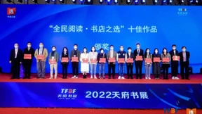 第四届“全民阅读·书店之选”十佳作品发布会在天府书展顺利举行