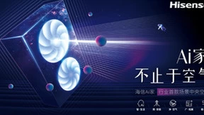 智慧家居进入快车道，海信Ai家中央空调拓展产品边界