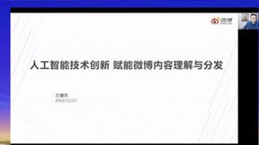 GAITC2022智媒专题论坛｜王健民：人工智能技术创新，赋能微博内容理解与分发