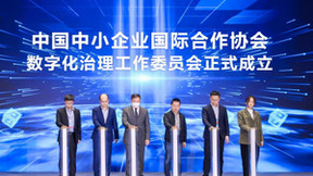 金蝶牵头成立「中国中小企业国际合作协会数字化治理工作委员会」