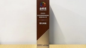 萤石网络荣获2022“金桥奖·年度创新赋能高质量发展科技公司”