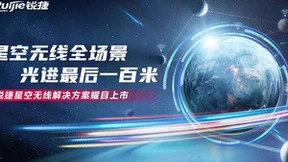 锐捷星空无线:面向未来的高性能全光无线网